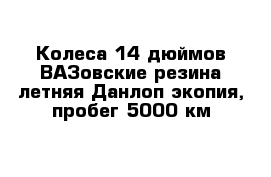 Колеса 14 дюймов ВАЗовские резина летняя Данлоп-экопия, пробег 5000 км